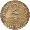 2 копейки 1927, Аукцион: Monetnik за 128 000 