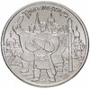 25 рублей 2017 ММД Российская (советская) мультипликация - мультфильм "Три богатыря", Аукцион: Monetnik за 3 450 