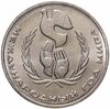 1 рубль 1986 Международный год мира "ШАЛАШ", Аукцион: Monetnik за 1 822 RUB
