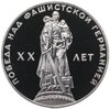 1 рубль 1965 Proof "20 лет Победы над фашистской Германией в Великой Отечественной войне" (Новодел), Аукцион: Monetnik за 1 800 