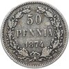 50 пенни 1874 (монета для Финляндии в составе Российской Империи), Аукцион: Monetnik за 856 