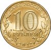 10 рублей 2012 СПМД Воронеж (ГВС), Аукцион: Monetnik за 46 