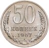 50 копеек 1967, Аукцион: Monetnik за 6 680 RUB