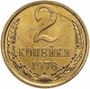 2 копейки 1978 штемпельный блеск, Аукцион: Monetnik за 706 RUB