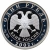 1 рубль 2002 ММД Proof "200-летие  основания в России министерств. Министерство юстиции (МИНЮСТ)", Аукцион: Monetnik за 3 298 