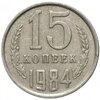 15 копеек 1984, Аукцион: Monetnik за 41 