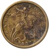 10 копеек 2000 СП, Аукцион: Monetnik за 55 