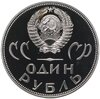 1 рубль 1965 Proof "20 лет Победы над фашистской Германией в Великой Отечественной войне" (Новодел), Аукцион: Monetnik за 1 800 