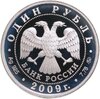 1 рубль 2009 ММД авиация современный реактивный самолёт (бомбардировщик Су-34), Аукцион: Monetnik за 3 920 RUB