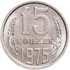 15 копеек 1975, Аукцион: Monetnik за 6 890 RUB
