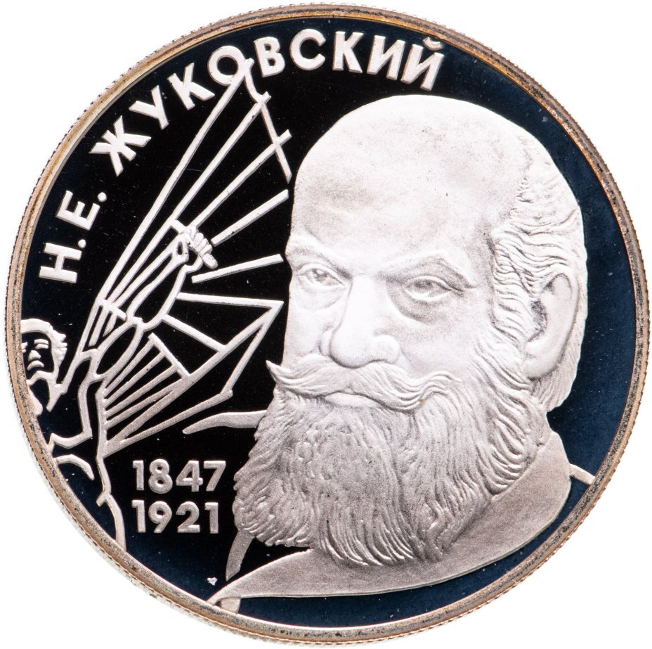 Цена монеты 2 рубля 1997 года ЛМД proof, Жуковский 