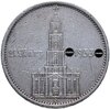 Третий Рейх 5 рейхсмарок (reichsmark) 1934 "Е" Гарнизонная церковь в Потсдаме Третий рейх, с датой на реверсе, Аукцион: Monetnik за 2 750 RUB