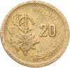 Марокко 20 сантимов (centimes) 1987 ФАО, Аукцион: Monetnik за 48 