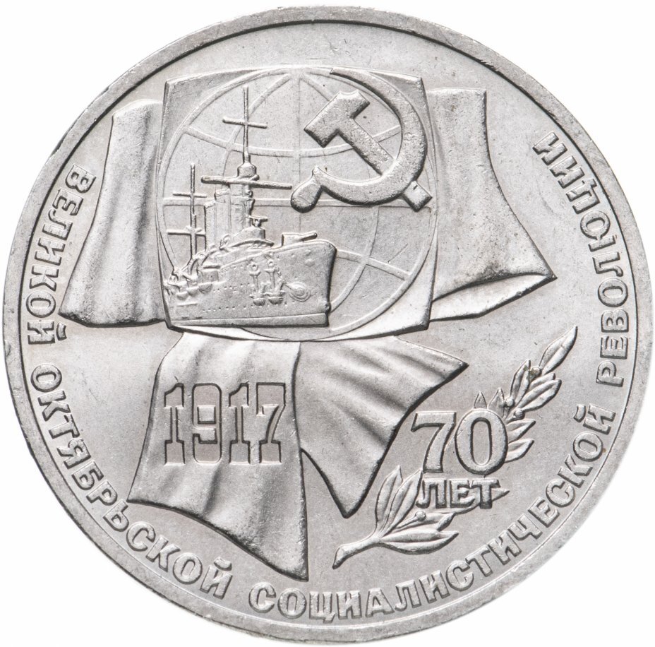 Цена монеты 1 рубль 1987 года, 70 лет революции "70 лет Великой ...