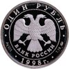 1 рубль 1998 ММД Всемирные юношеские игры: фехтование, Аукцион: Monetnik за 3 250 RUB