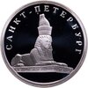 1 рубль 2003 СПМД сфинкс у здания Академии художеств, Аукцион: Monetnik за 3 120 RUB
