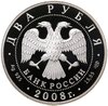 2 рубля 2008 СПМД дозорщик-император, Аукцион: Monetnik за 4 262 RUB