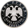 2 рубля 2005 ММД Дева, Аукцион: Monetnik за 3 950 RUB