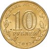 10 рублей 2013 СПМД Наро-Фоминск (ГВС), Аукцион: Monetnik за 48 