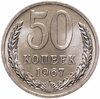 50 копеек 1967, Аукцион: Monetnik за 6 500 RUB