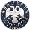 2 рубля 2002 СПМД Дева, Аукцион: Monetnik за 3 500 RUB