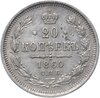20 копеек 1860 СПБ-ФБ, Аукцион: Monetnik за 2 682 