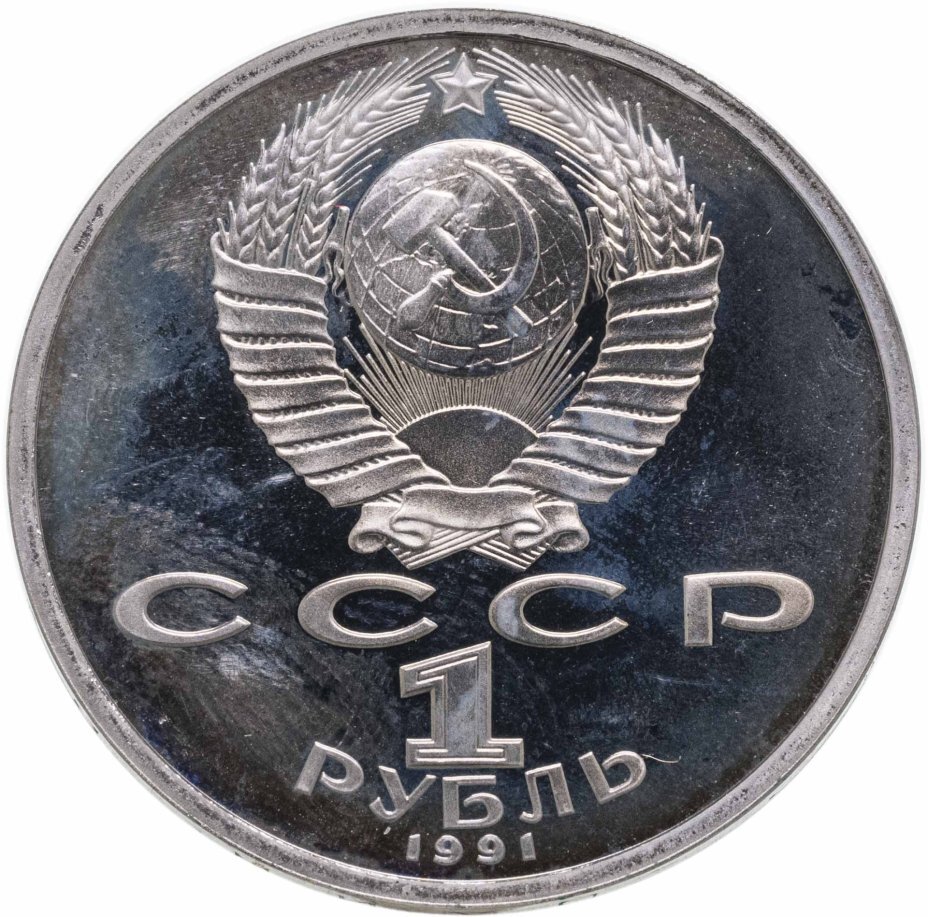 Цена монеты 1 рубль 1991 года proof, велосипед 