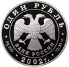 1 рубль 2002 СПМД Красная книга - Сейвал, Аукцион: Monetnik за 4 916 RUB