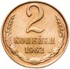 2 копейки 1962, Аукцион: Monetnik за 1 990 