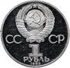 1 рубль 1983 Proof 165 лет со дня рождения Фридриха Энгельса новодельный выпуск, ошибка, на аверсе 1983 год вместо 1985, Аукцион: Monetnik за 49 645 RUB