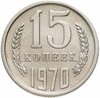 15 копеек 1970, Аукцион: Monetnik за 46 900 RUB