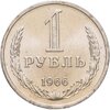 1 рубль 1966, Аукцион: Monetnik за 9 500 RUB