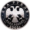 2 рубля 2002 СПМД Дева, Аукцион: Monetnik за 2 750 RUB