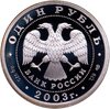 1 рубль 2003 СПМД сфинкс у здания Академии художеств, Аукцион: Monetnik за 3 120 RUB