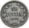 50 пенни (pennia) 1871 S, Аукцион: Monetnik за 650 RUB