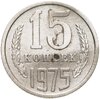 15 копеек 1975, Аукцион: Monetnik за 4 250 RUB