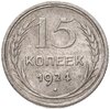 15 копеек 1924, Аукцион: Monetnik за 1 750 RUB