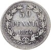 50 пенни (pennia) 1874 S Российская Финляндия, Аукцион: Monetnik за 882 