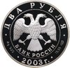 2 рубля 2003 СПМД Овен, Аукцион: Monetnik за 3 286 RUB