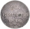 10 копеек 1810 СПБ-ФГ  старый тип, Аукцион: Monetnik за 40 000 RUB