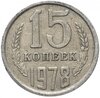 15 копеек 1978, Аукцион: Monetnik за 46 
