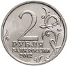 2 рубля 2012 ММД "200 лет Победы в Отечественной войне 1812 года - Штабс-ротмистр Н.А. Дурова", Аукцион: Monetnik за 49 