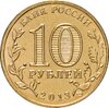 10 рублей 2013 СПМД Брянск (ГВС), Аукцион: Monetnik за 75 