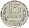 15 копеек 1966 штемпельный блеск, Аукцион: Monetnik за 22 900 RUB