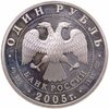 1 рубль 2005 СПМД волховский сиг, Аукцион: Monetnik за 3 350 RUB