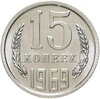 15 копеек 1969 штемпельный блеск, Аукцион: Monetnik за 12 916 