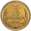 3 Копейки 1974 Года Цена