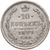 10 копеек 1877 СПБ-HI, Аукцион: Monetnik за 8 000 
