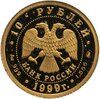 10 рублей 1999 ММД Раймонда рыцарь Жан де Бриенн, Аукцион: Monetnik за 17 010 RUB