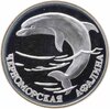 1 рубль 1995 СПМД черноморская афалина, Аукцион: Monetnik за 3 212 